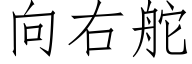 向右舵 (仿宋矢量字庫)