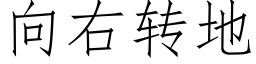 向右轉地 (仿宋矢量字庫)