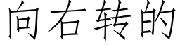 向右轉的 (仿宋矢量字庫)