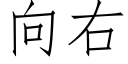 向右 (仿宋矢量字庫)