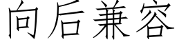 向後兼容 (仿宋矢量字庫)