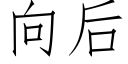 向後 (仿宋矢量字庫)