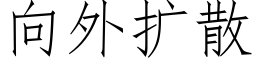 向外擴散 (仿宋矢量字庫)