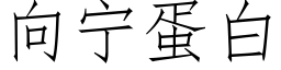 向甯蛋白 (仿宋矢量字庫)