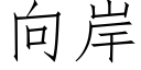 向岸 (仿宋矢量字庫)