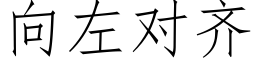 向左对齐 (仿宋矢量字库)