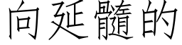 向延髓的 (仿宋矢量字庫)