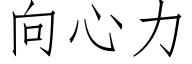 向心力 (仿宋矢量字庫)