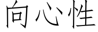 向心性 (仿宋矢量字庫)