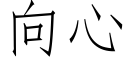 向心 (仿宋矢量字庫)