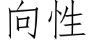 向性 (仿宋矢量字庫)