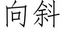 向斜 (仿宋矢量字庫)