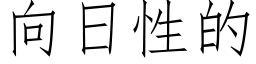 向日性的 (仿宋矢量字庫)