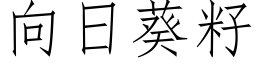 向日葵籽 (仿宋矢量字庫)