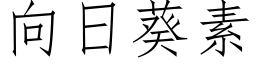 向日葵素 (仿宋矢量字庫)