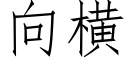 向橫 (仿宋矢量字庫)