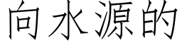 向水源的 (仿宋矢量字庫)