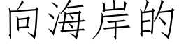 向海岸的 (仿宋矢量字庫)