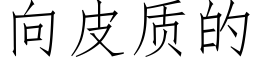 向皮質的 (仿宋矢量字庫)