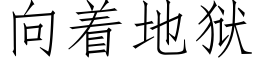 向着地獄 (仿宋矢量字庫)