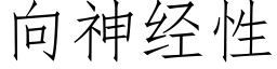 向神經性 (仿宋矢量字庫)