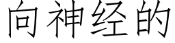 向神經的 (仿宋矢量字庫)