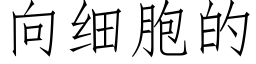 向細胞的 (仿宋矢量字庫)