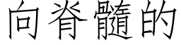 向脊髓的 (仿宋矢量字庫)