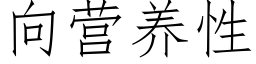 向营养性 (仿宋矢量字库)