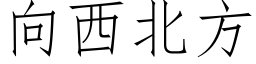 向西北方 (仿宋矢量字庫)