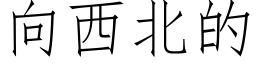 向西北的 (仿宋矢量字庫)