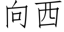 向西 (仿宋矢量字庫)