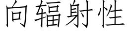 向輻射性 (仿宋矢量字庫)