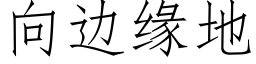 向邊緣地 (仿宋矢量字庫)