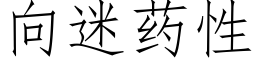 向迷藥性 (仿宋矢量字庫)