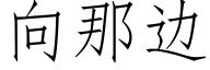 向那邊 (仿宋矢量字庫)