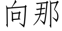 向那 (仿宋矢量字库)