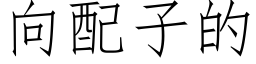 向配子的 (仿宋矢量字库)