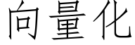 向量化 (仿宋矢量字库)