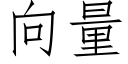 向量 (仿宋矢量字庫)
