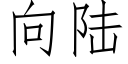 向陆 (仿宋矢量字库)