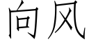 向风 (仿宋矢量字库)