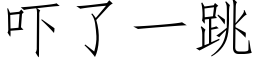 吓了一跳 (仿宋矢量字庫)