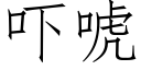 吓唬 (仿宋矢量字库)