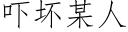 吓坏某人 (仿宋矢量字库)