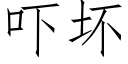 吓坏 (仿宋矢量字库)