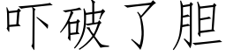 吓破了胆 (仿宋矢量字库)