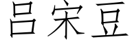 吕宋豆 (仿宋矢量字库)