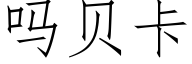 吗贝卡 (仿宋矢量字库)