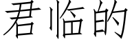 君临的 (仿宋矢量字库)